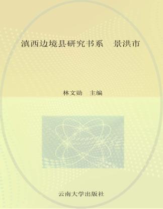 滇西边境县研究书系 景洪市 封面