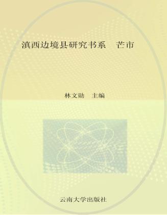 滇西边境县研究书系  芒市 封面