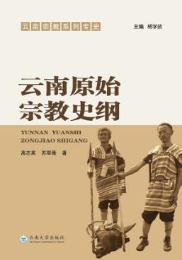 云南原始宗教史纲 封面