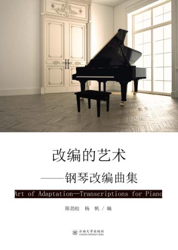 改编的艺术 钢琴改编曲集 封面