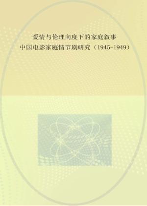 爱情与伦理向度下的家庭叙事 中国电影家庭情节剧研究 1945-1949 封面