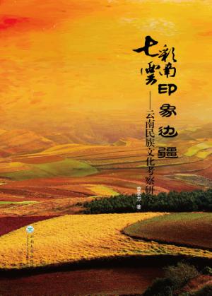 七彩云南,印象边疆 云南民族文化考察研究 封面