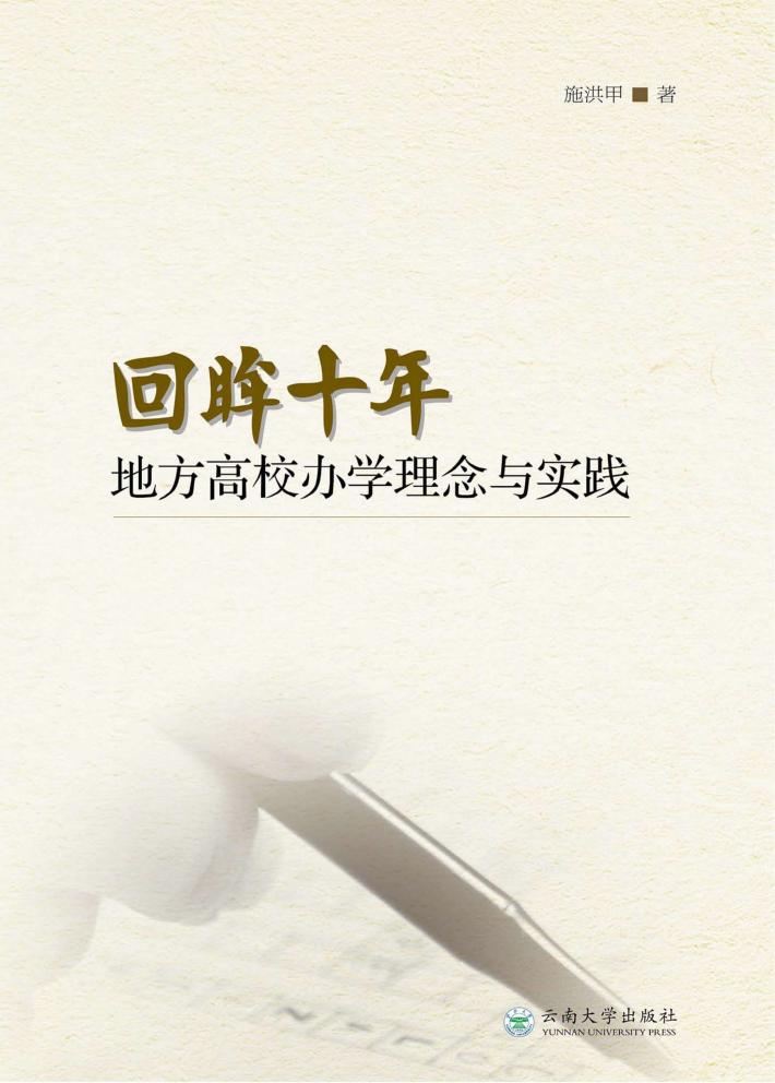 回眸十年  地方高校办学理念与实践 封面