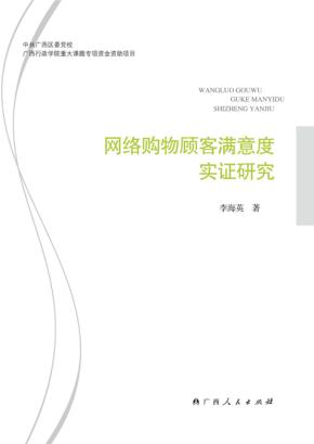 网络购物顾客满意度实证研究 封面