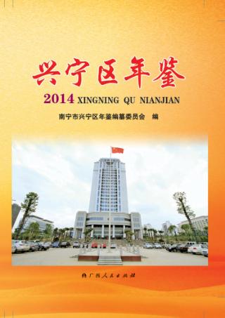 兴宁区年鉴  2014 封面