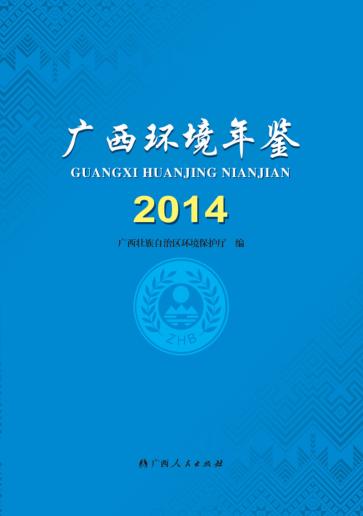 广西环境年鉴 2014 封面