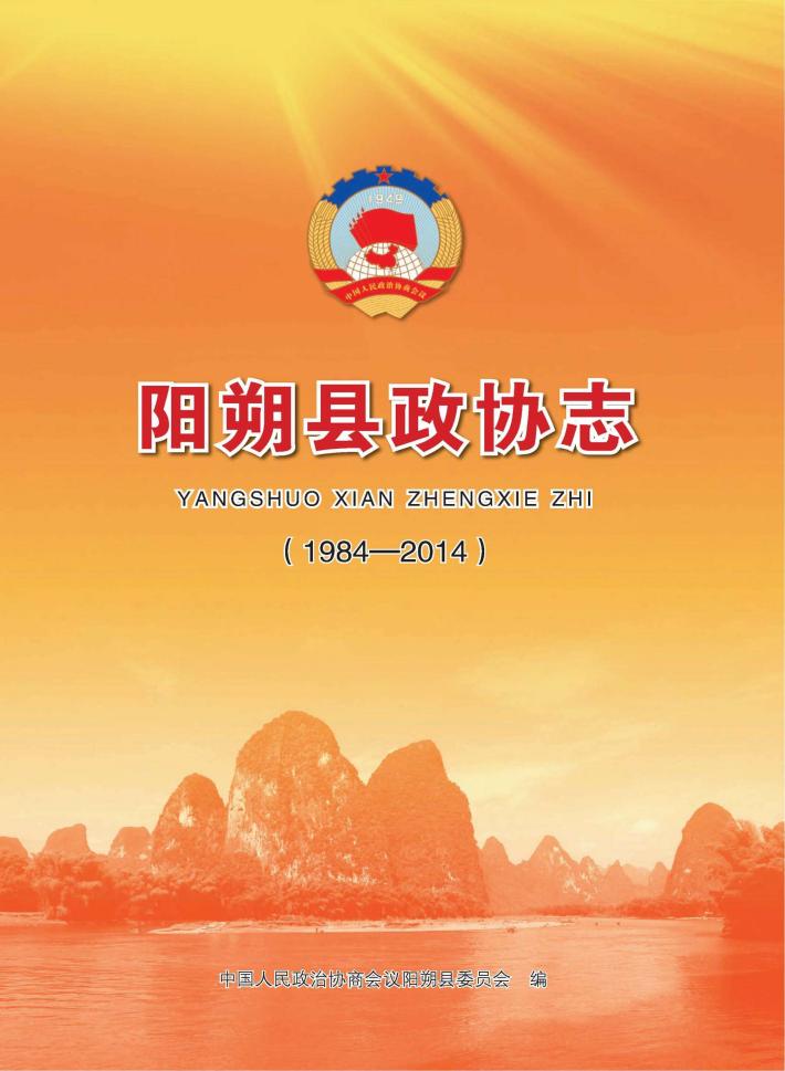阳朔县政协志  1984-2014 封面
