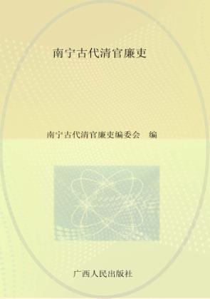 南宁古代清官廉吏