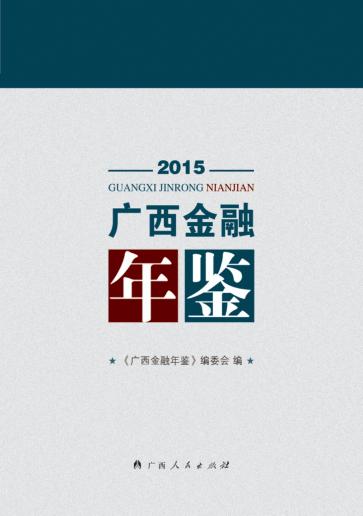 广西金融年鉴2015 封面
