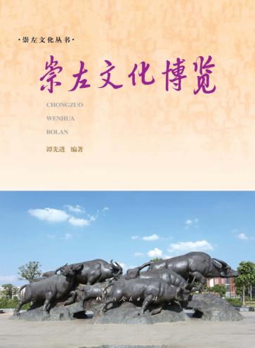 崇左文化丛书  崇左文化博览 封面