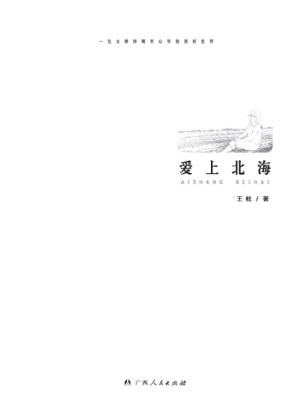 爱上北海 封面