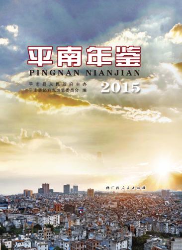 平南年鉴  2015 封面