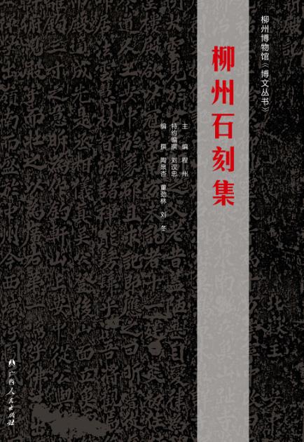 柳州石刻集 封面