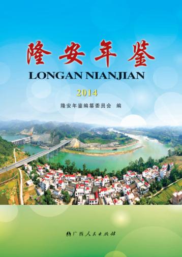 隆安年鉴  2014 封面