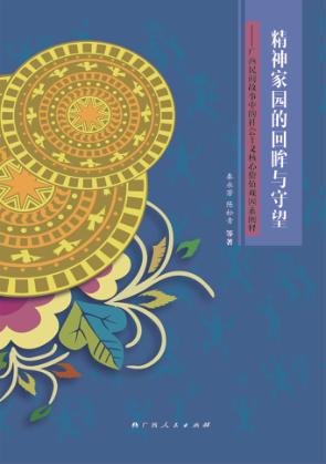 精神家园的回眸与守望  广西民间故事中的社会主义核心价值观因素阐释