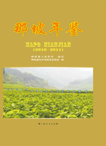 那坡年鉴2010-2011 封面