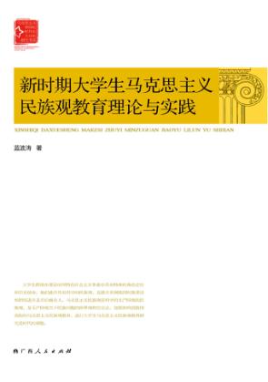 新时期大学生马克思主义民族观教育理论与实践 封面