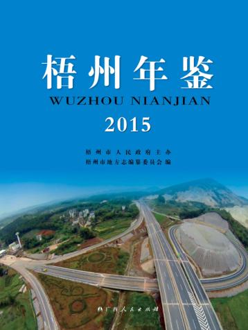 梧州年鉴  2015 封面