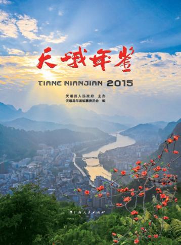 天峨年鉴  2015 封面
