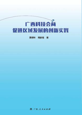 广西科技会商促进区域发展的创新实践 封面