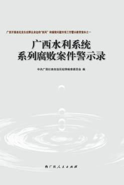 广西水利系统系列腐败案件警示录 封面