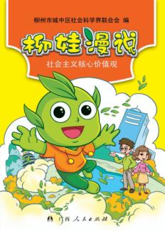 柳娃漫说社会主义核心价值观 封面