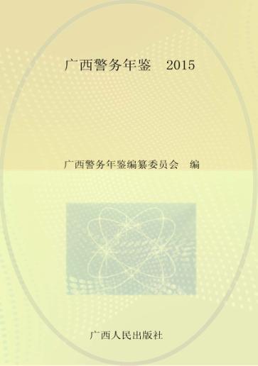 广西警务年鉴  2015 封面