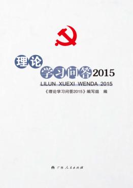 理论学习问答  2015 封面