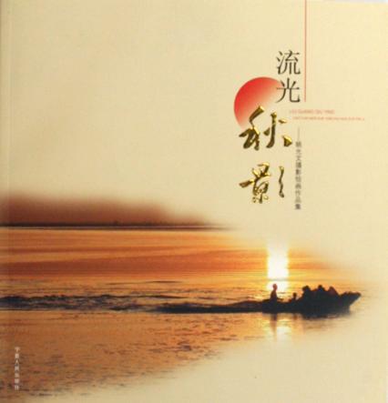 流光秋影 姚允文摄影绘画作品集 封面