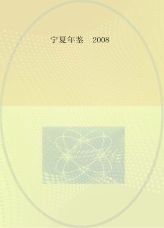 宁夏年鉴  2008 封面