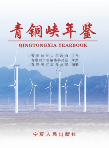 青铜峡年鉴  2008 封面