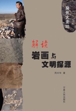 春秋集粹丛书  解读岩画与文明探源 封面