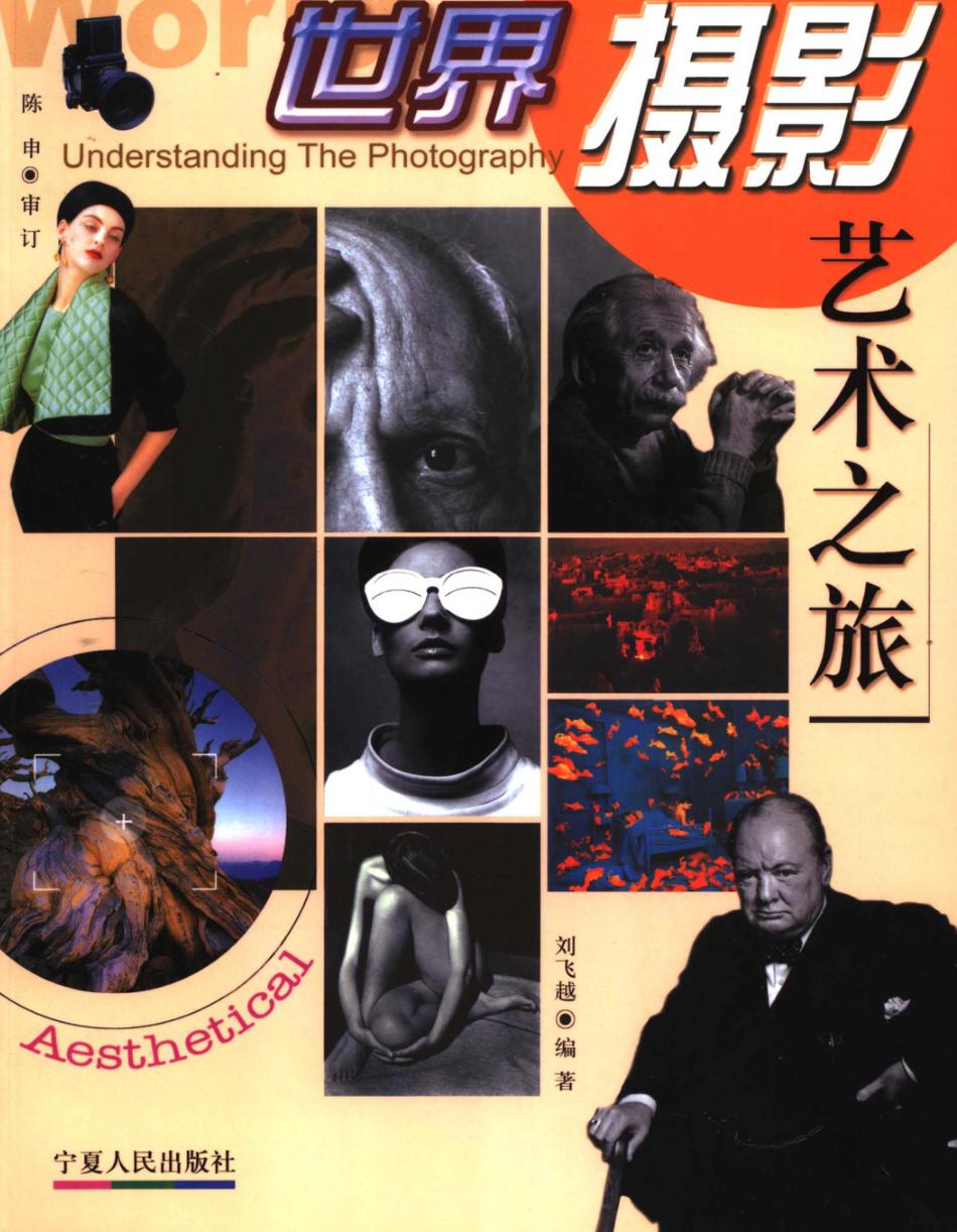 世界摄影艺术之旅 封面