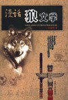 漫话“狼文学” 封面