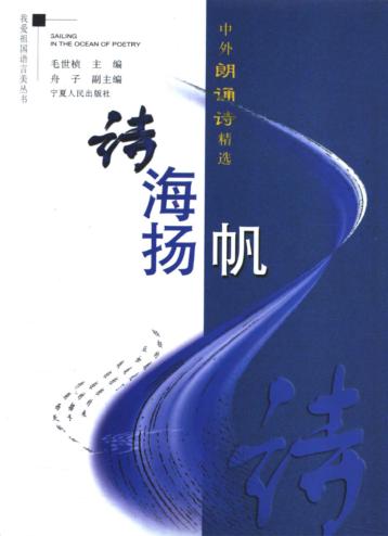 诗海扬帆 中外朗诵诗精选 封面