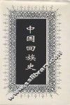 中国回族史 上
