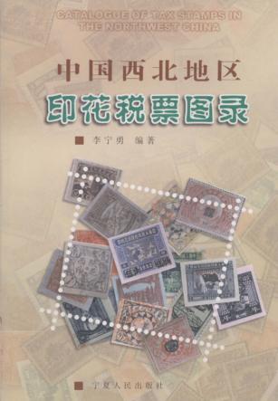 中国西北地区印花税票图录 封面