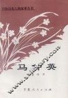 马仲英 封面