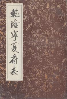 乾隆宁夏府志  下 封面