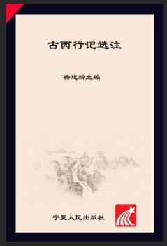 古西行记选注 封面