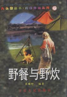 野餐与野炊 封面