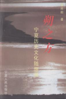 朔之方  宁夏历史文化随想录 封面