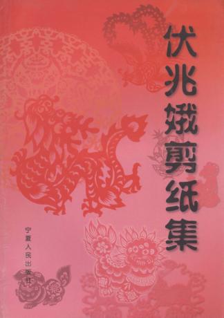 伏兆娥剪纸集 封面