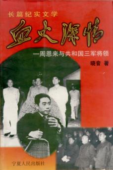 血火深情  周恩来与共和国三军将领 封面