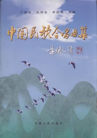 中国民歌合唱曲集 封面