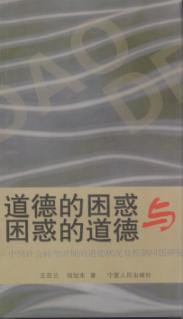 道德的困惑与困惑的道德 中国社会转型时期的道德状况及控制问题研究 封面