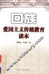 回族爱国主义传统教育读本 封面