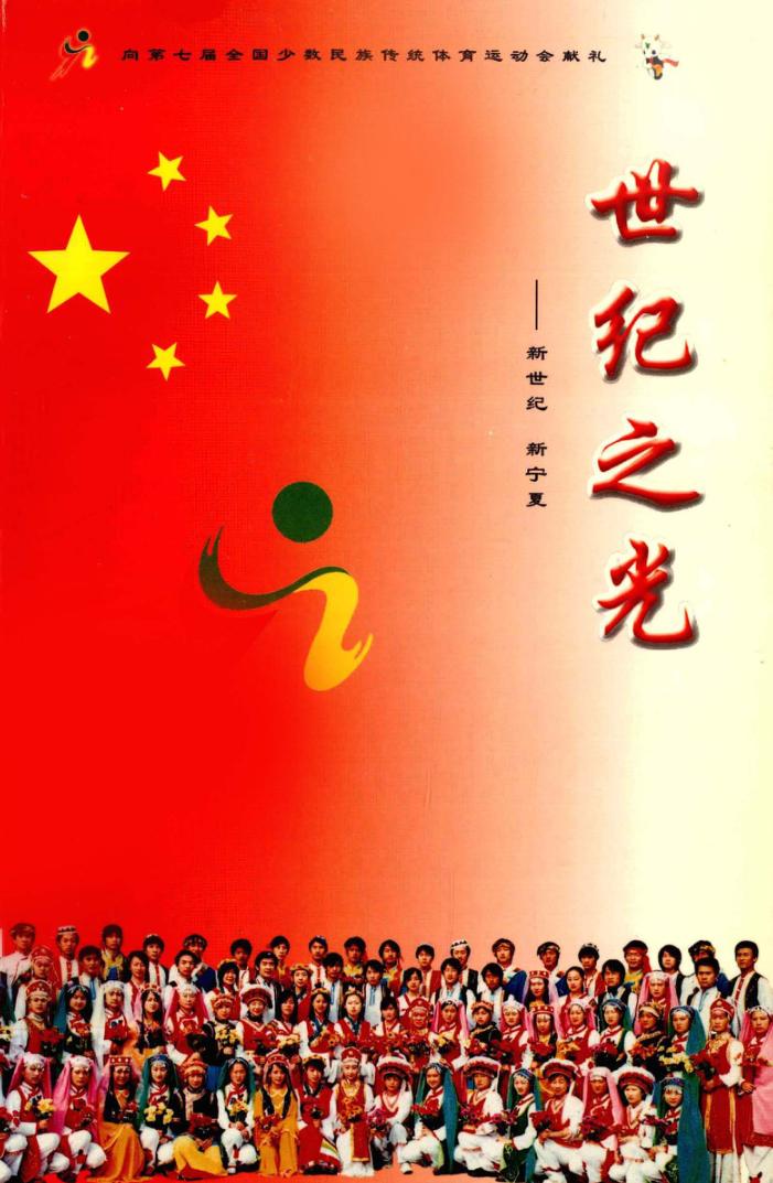 世纪之光  新世纪新宁夏 封面