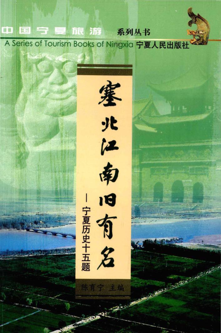 塞北江南旧有名  宁夏历史十五题 封面