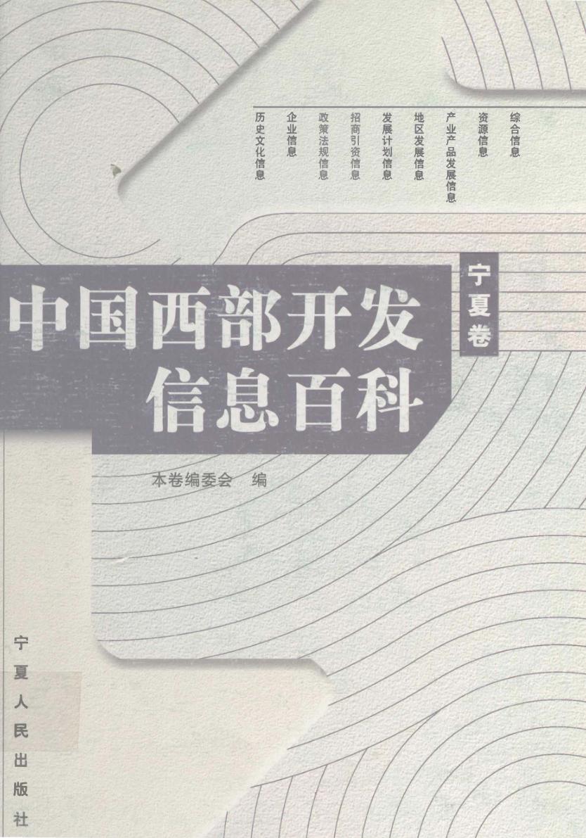 中国西部开发信息百科  宁夏卷 封面